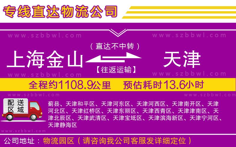 上海金山區(qū)到天津物流公司