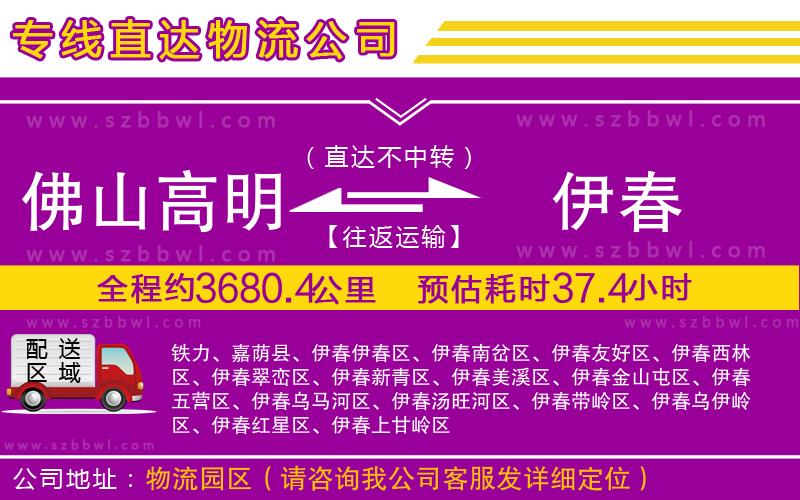 佛山高明區(qū)到伊春物流公司