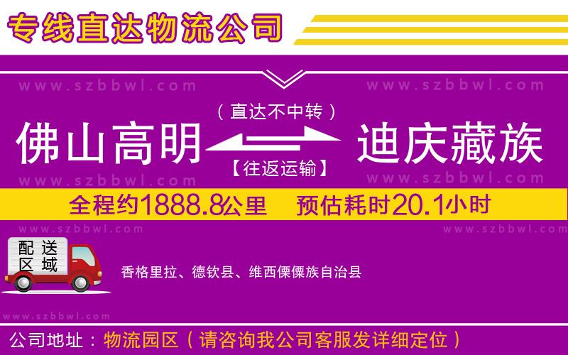 佛山高明區(qū)到迪慶藏族自治州物流專線