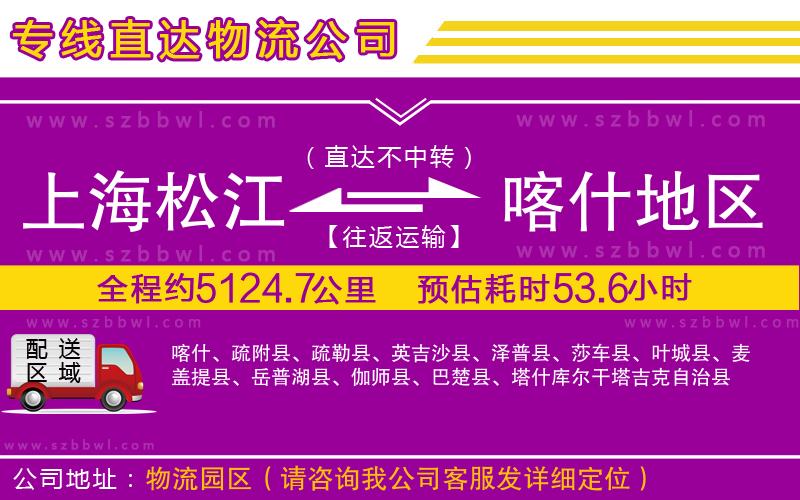 上海松江區(qū)到喀什地區(qū)物流專線