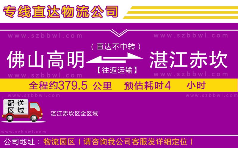 佛山高明區(qū)到湛江赤坎區(qū)物流公司
