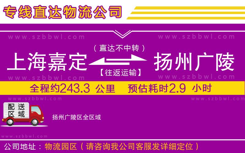 上海嘉定區(qū)到揚(yáng)州廣陵區(qū)物流公司