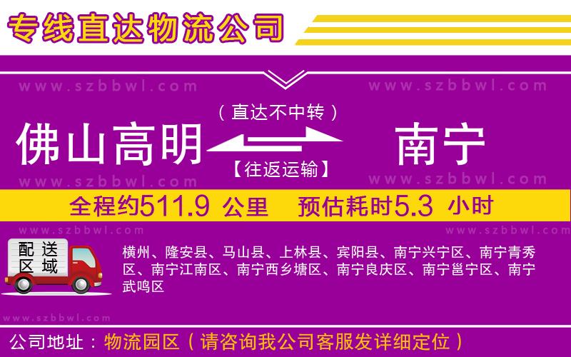 佛山高明區(qū)到南寧物流專線