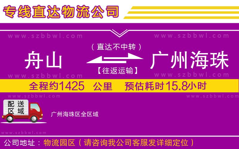 舟山到廣州海珠區(qū)物流專線