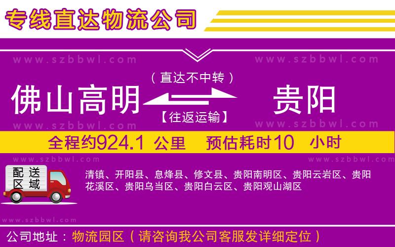 佛山高明區(qū)到貴陽物流專線