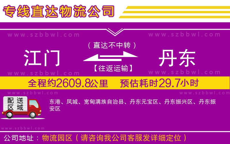 江門(mén)到丹東物流公司