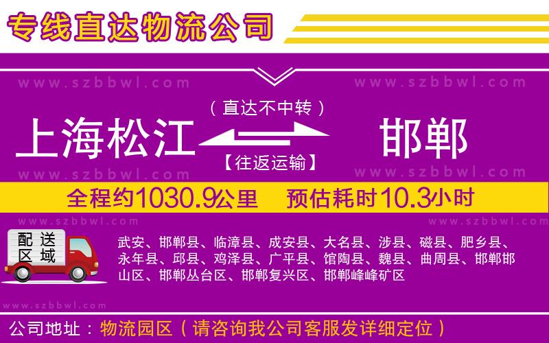 上海松江區(qū)到邯鄲物流公司