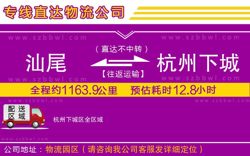 汕尾到杭州下城區(qū)物流公司