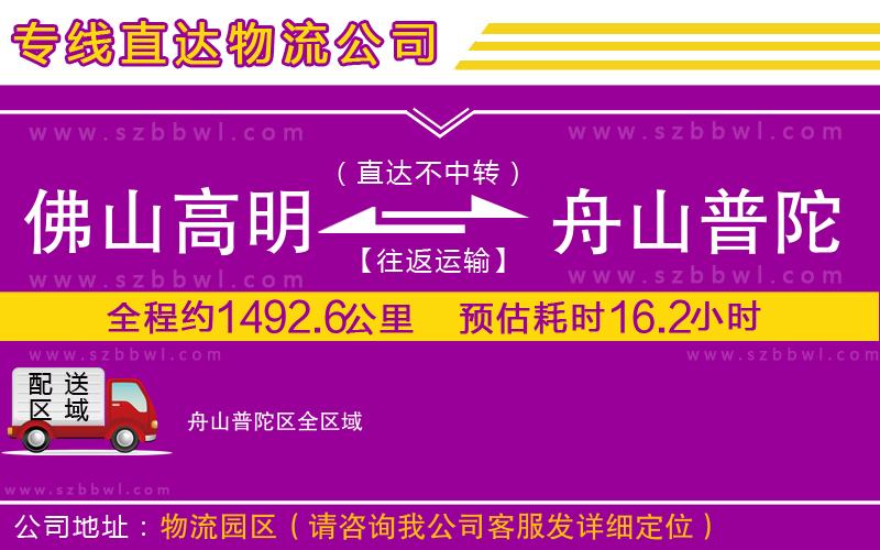 佛山高明區(qū)到舟山普陀區(qū)物流公司