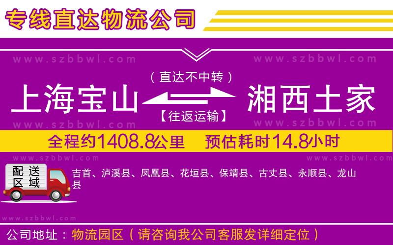 上海寶山區(qū)到湘西土家族苗族自治州物流公司