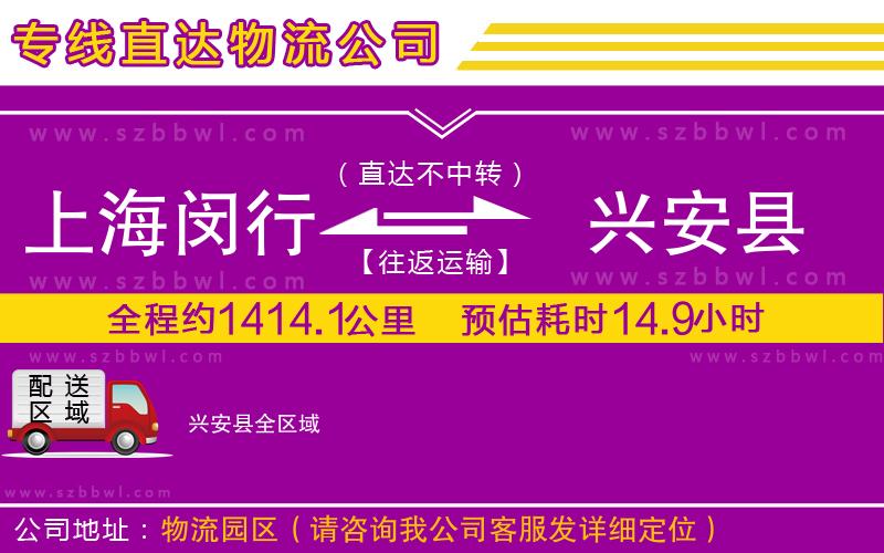 上海閔行區(qū)到興安縣物流專線