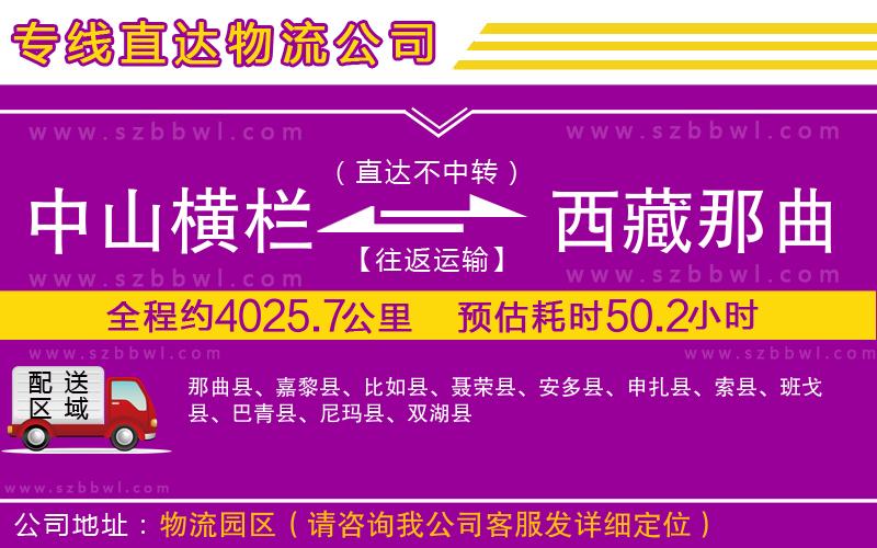 中山橫欄到西藏那曲地區(qū)物流專(zhuān)線(xiàn)