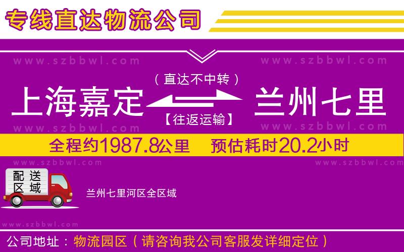 上海嘉定區(qū)到蘭州七里河區(qū)物流專線
