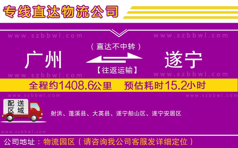 廣州到遂寧物流專線