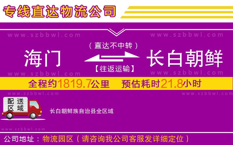 海門到長白朝鮮族自治縣物流專線