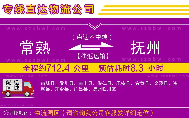 常熟到撫州物流專(zhuān)線