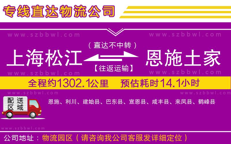 上海松江區(qū)到恩施土家族苗族自治州物流公司