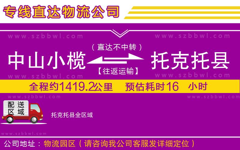 中山小欖到托克托縣物流專線