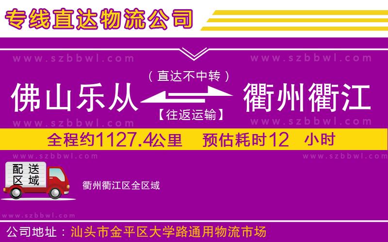 佛山樂從鎮(zhèn)到衢州衢江區(qū)物流專線