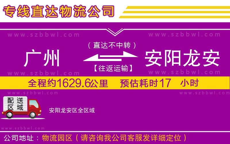 廣州到安陽龍安區(qū)物流公司
