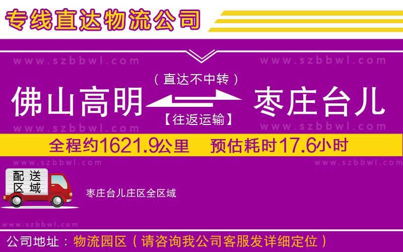 佛山高明區(qū)到棗莊臺(tái)兒莊區(qū)物流專線