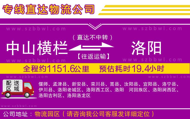 中山橫欄到洛陽物流公司