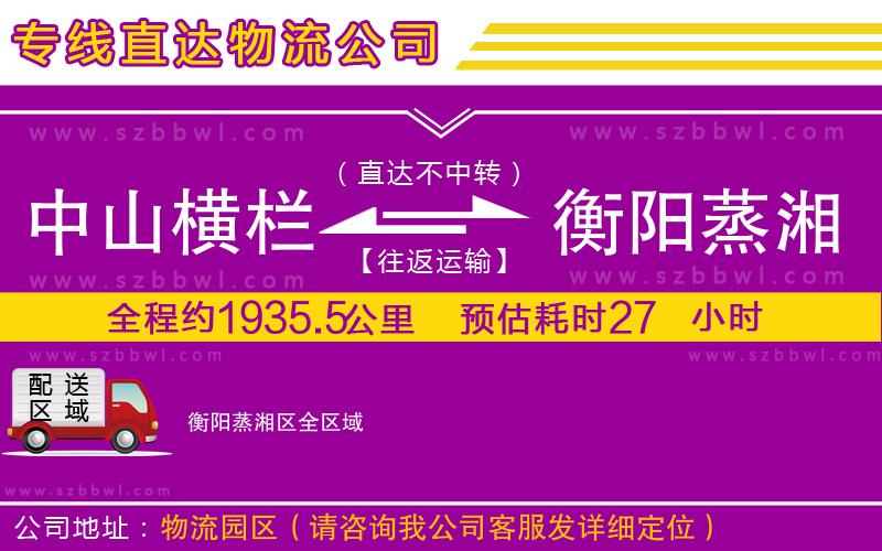 中山橫欄到衡陽蒸湘區(qū)物流公司