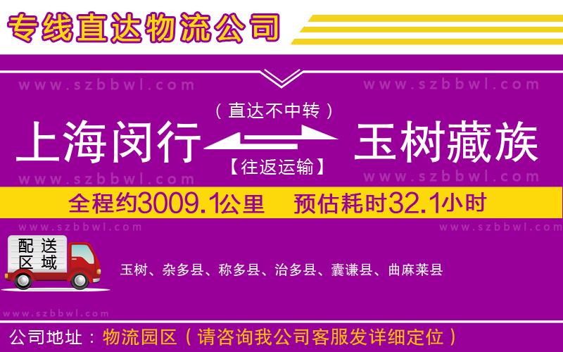 上海閔行區(qū)到玉樹藏族自治州物流專線