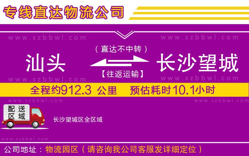 汕頭到長(zhǎng)沙望城區(qū)物流公司