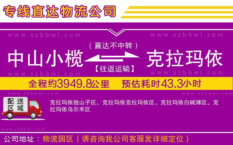 中山小欖到克拉瑪依物流專線