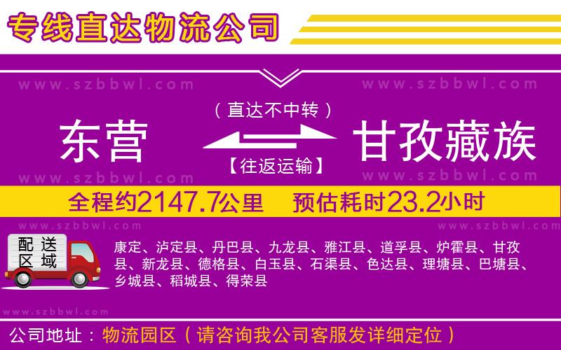 東營到甘孜藏族自治州物流公司