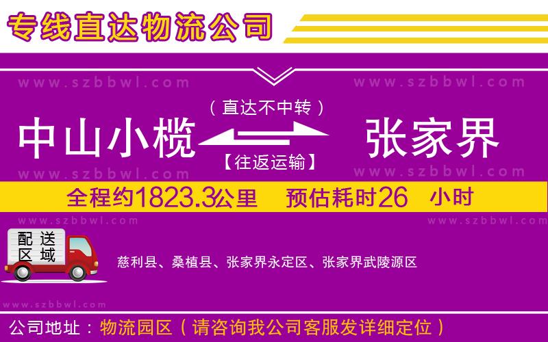 中山小欖到張家界物流公司