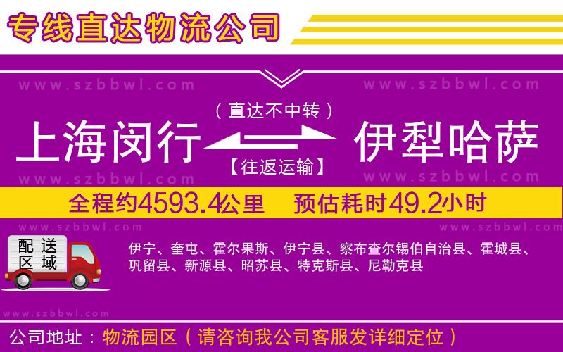 上海閔行區(qū)到伊犁哈薩克自治州物流公司