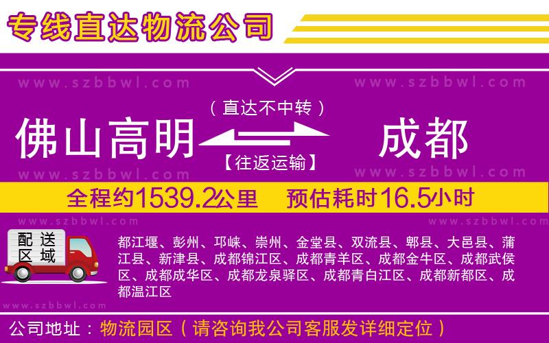 佛山高明區(qū)到成都物流公司