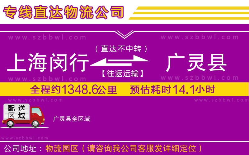 上海閔行區(qū)到廣靈縣物流公司