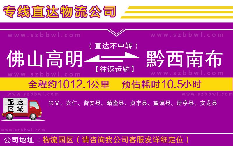 佛山高明區(qū)到黔西南布依族苗族自治州物流專線