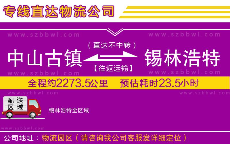 中山古鎮(zhèn)到錫林浩特物流公司