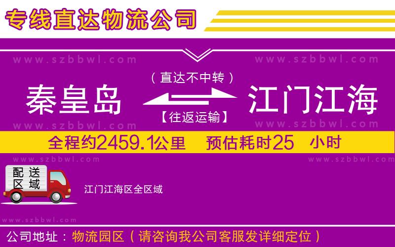 秦皇島到江門江海區(qū)物流公司