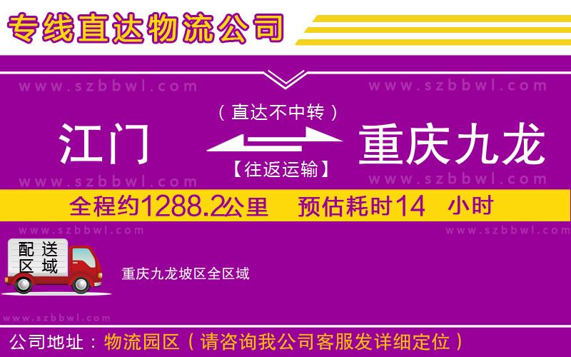 江門到重慶九龍坡區(qū)物流公司