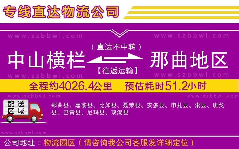 中山橫欄到那曲地區(qū)物流公司