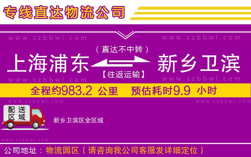 上海浦東區(qū)到新鄉(xiāng)衛(wèi)濱區(qū)物流公司