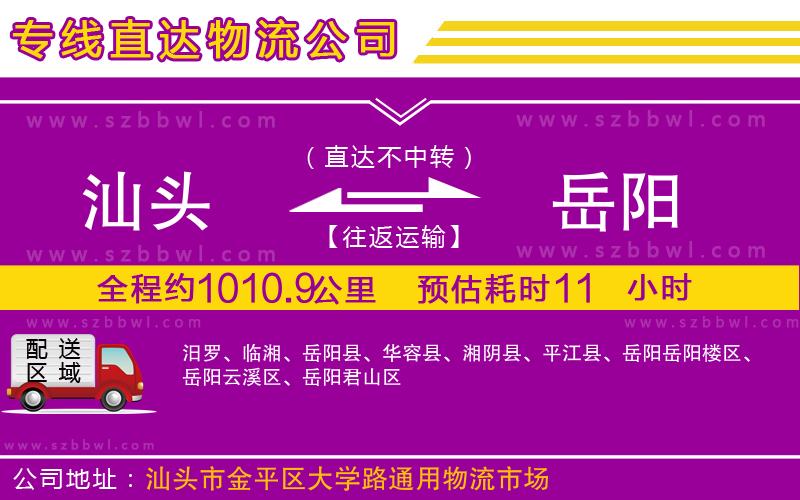 汕頭到岳陽(yáng)物流公司