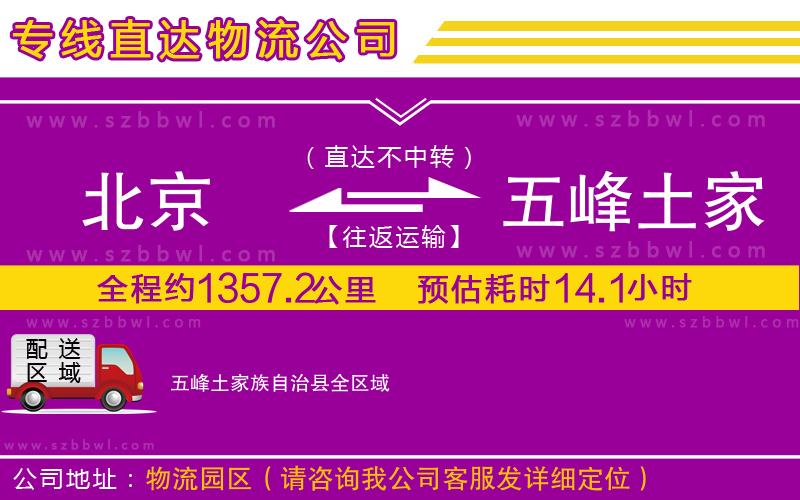 北京到五峰土家族自治縣物流專(zhuān)線(xiàn)