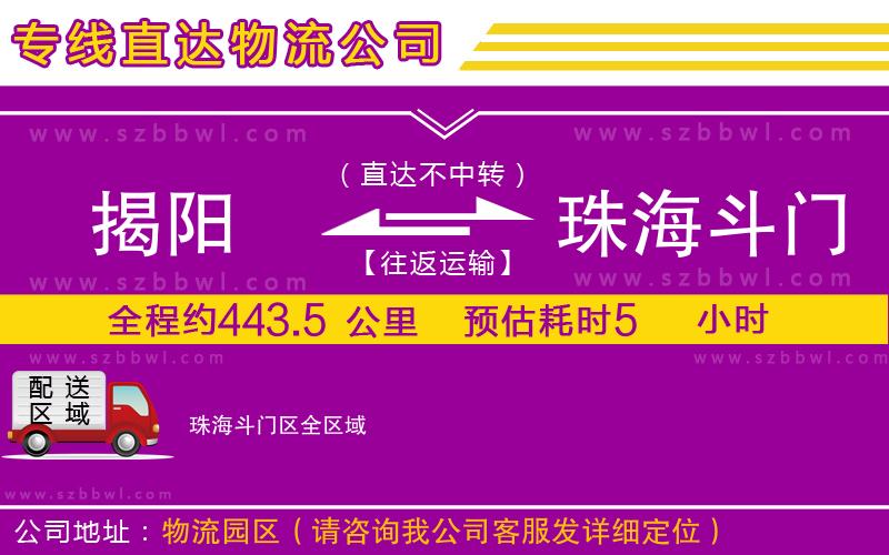 揭陽到珠海斗門區(qū)物流專線