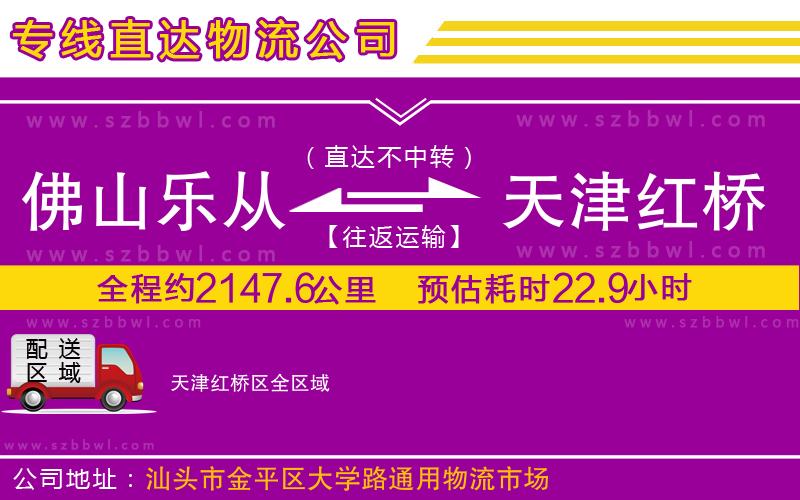 佛山樂從鎮(zhèn)到天津紅橋區(qū)物流公司