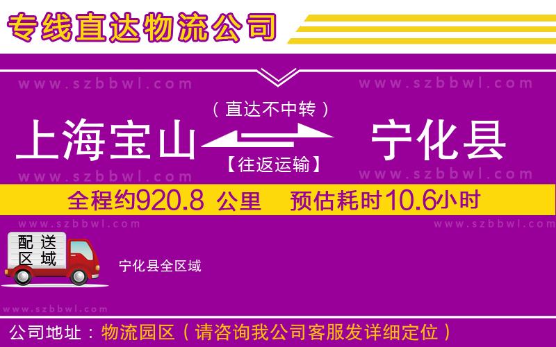 上海寶山區(qū)到寧化縣物流公司