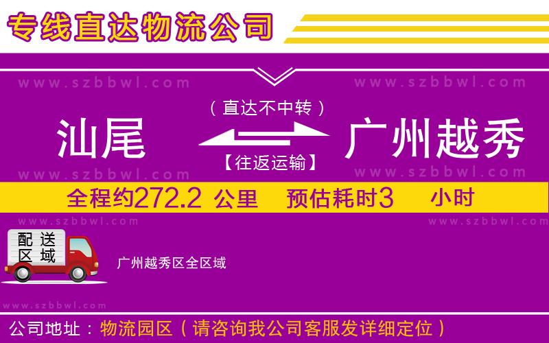 汕尾到廣州越秀區(qū)物流專線