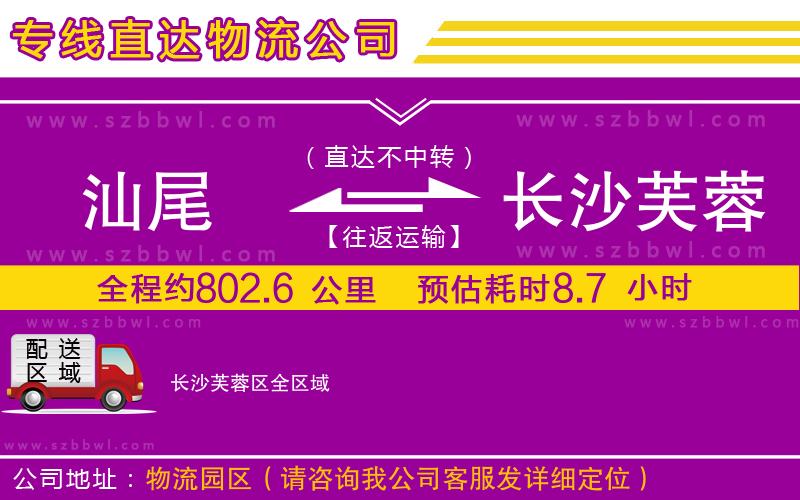 汕尾到長沙芙蓉區(qū)物流公司