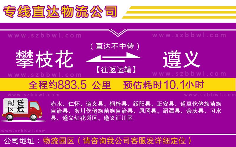 攀枝花到遵義物流專線