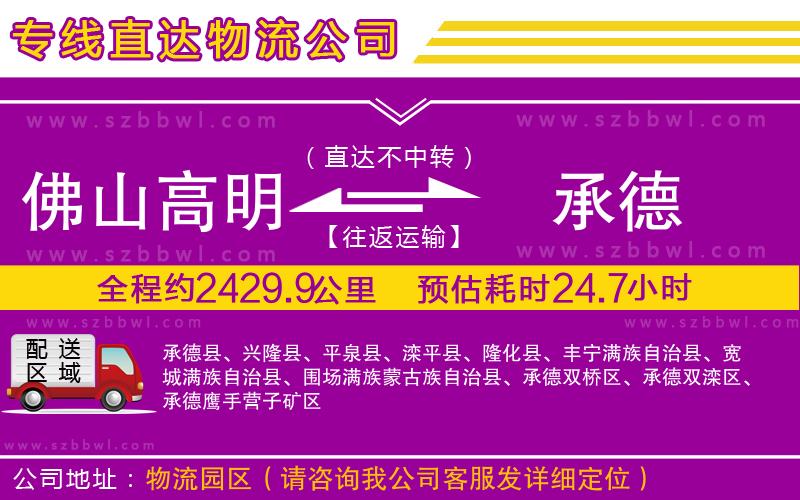 佛山高明區(qū)到承德物流公司
